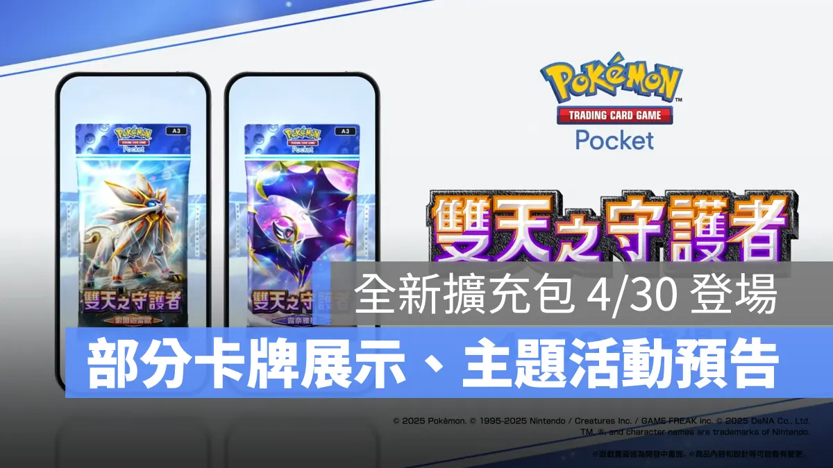 Pokemon TCG Pocket 寶可夢卡牌 手遊 A3擴充包 雙天之守護者
