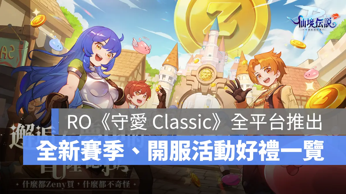 RO守愛Classic 仙境傳說 遊戲上市 開服活動
