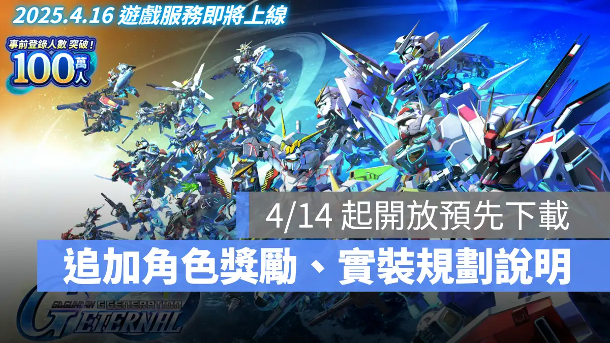 SD鋼彈G世代永恆 事前預約 戰棋 策略 手遊 上線日