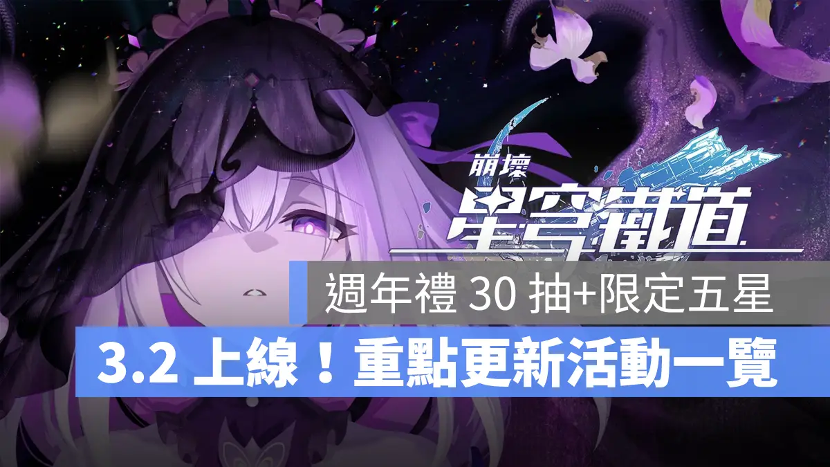 崩壞星穹鐵道 3.2週年更新 翁法羅斯 米哈遊 角色扮演遊戲