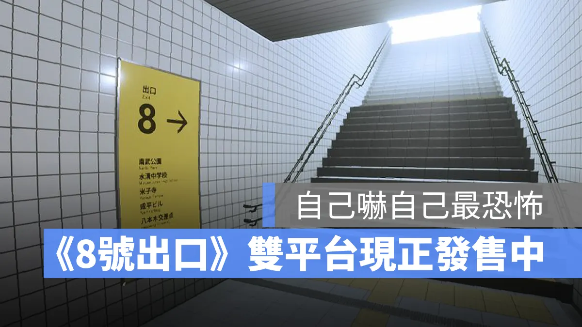 8號出口 恐怖遊戲 解謎逃脫 地下道 iOS Android