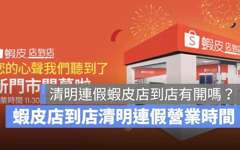 2025 清明連假蝦皮店到店有開嗎?蝦皮店到店清明連假營業時間看這裡