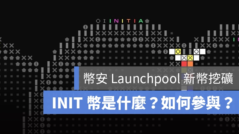 幣安 Launchpool INIT