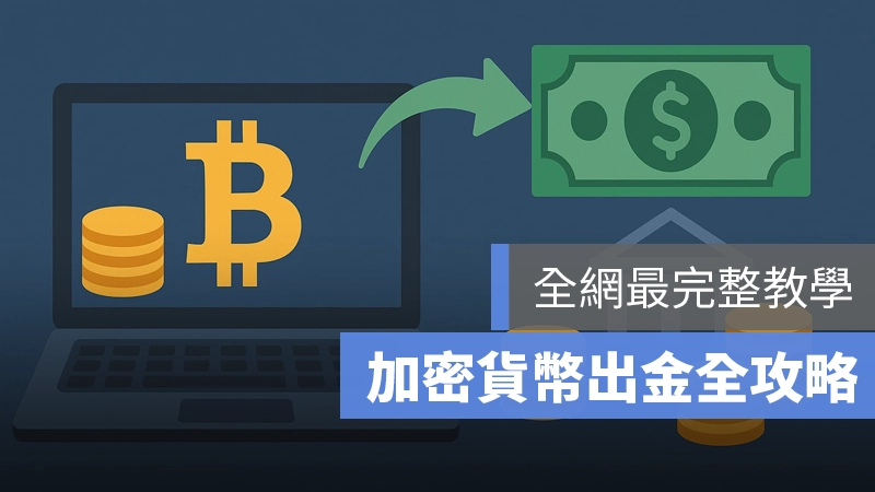 加密貨幣出金 稅 手續費