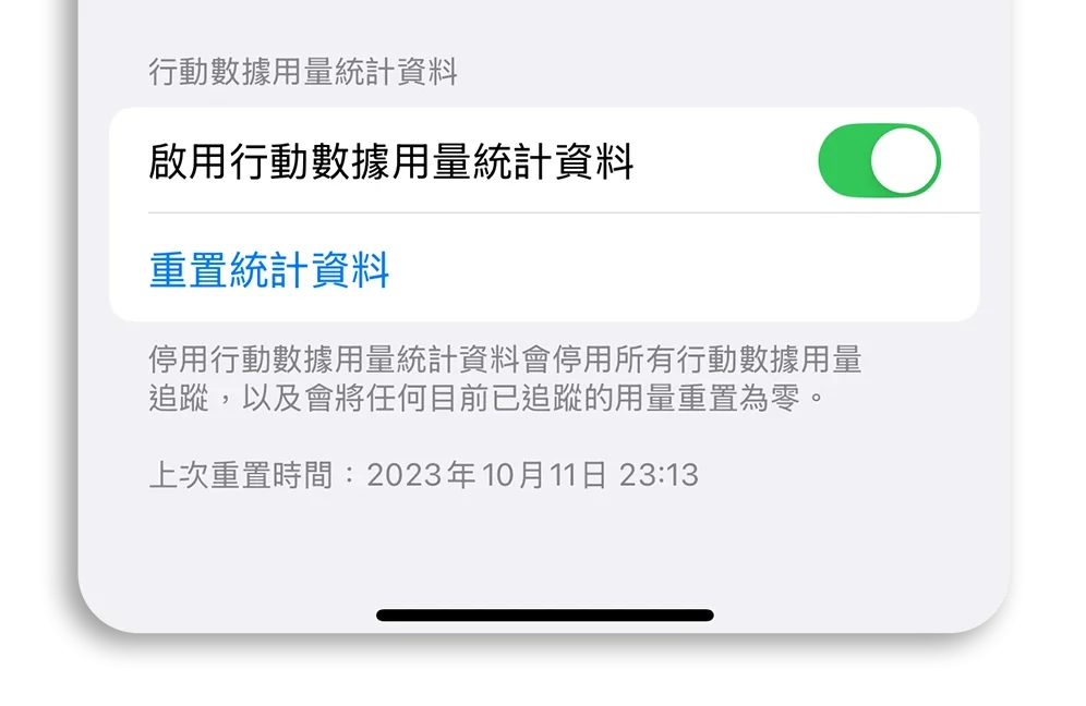 iPhone 流量統計