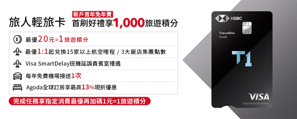 哩程信用卡 推薦 比較 匯豐旅人卡