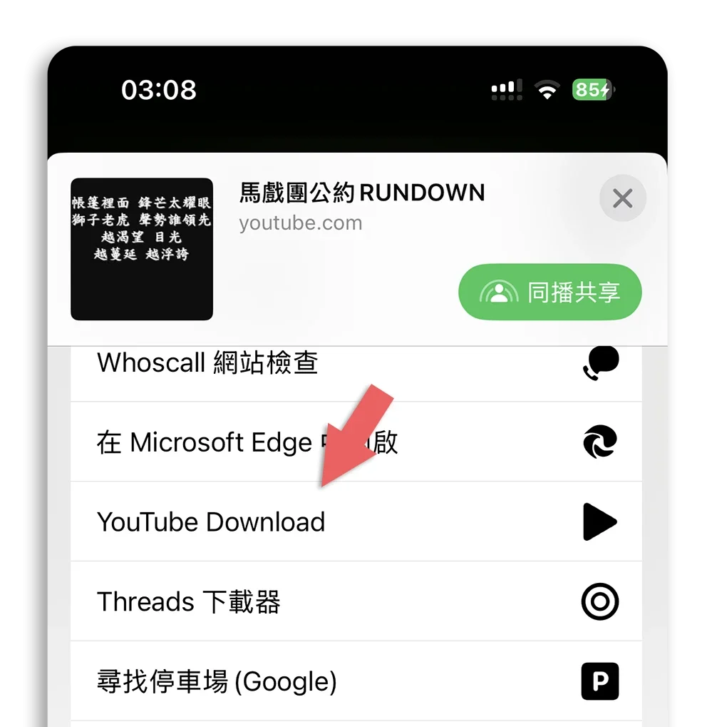 YouTube 影片下載 捷徑腳本 轉 MP3