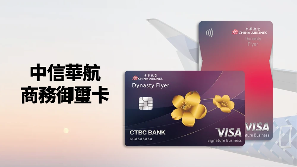 哩程信用卡 推薦 比較 中信華航商務御璽卡
