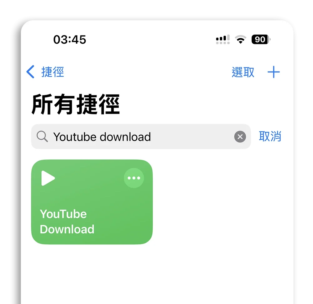 YouTube 影片下載 捷徑腳本 轉 MP3