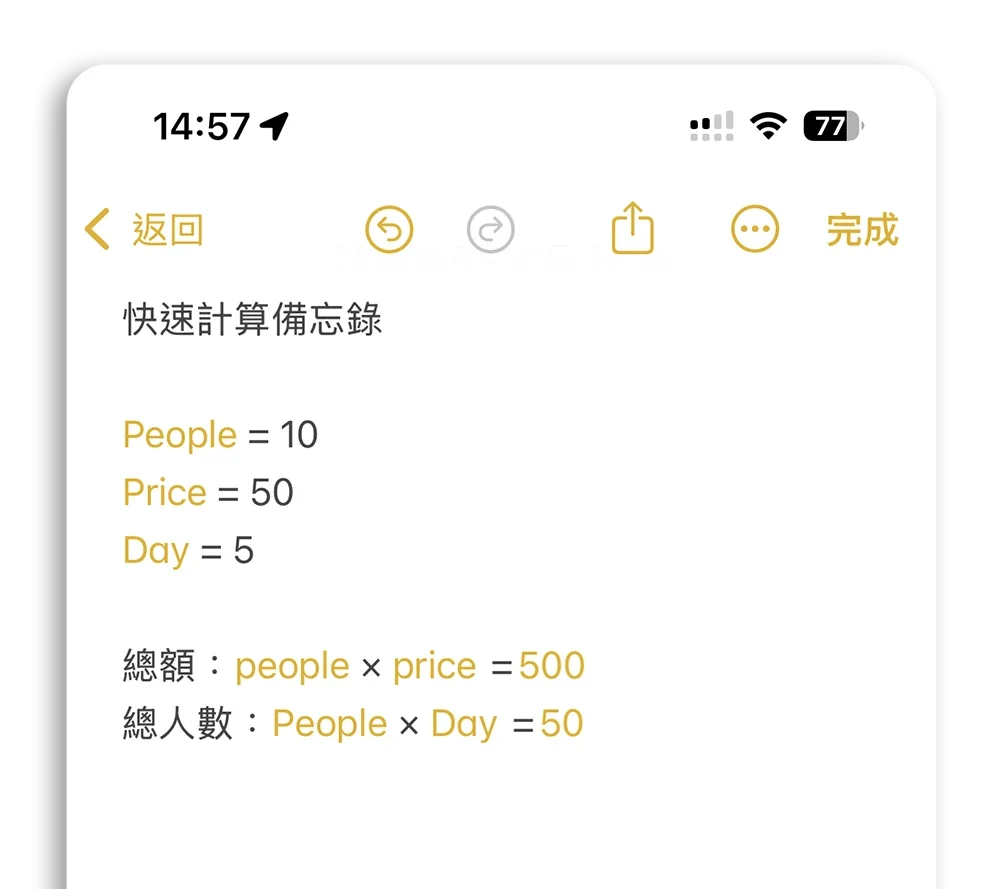 iPhone 備忘錄 技巧 等於 計算 公式