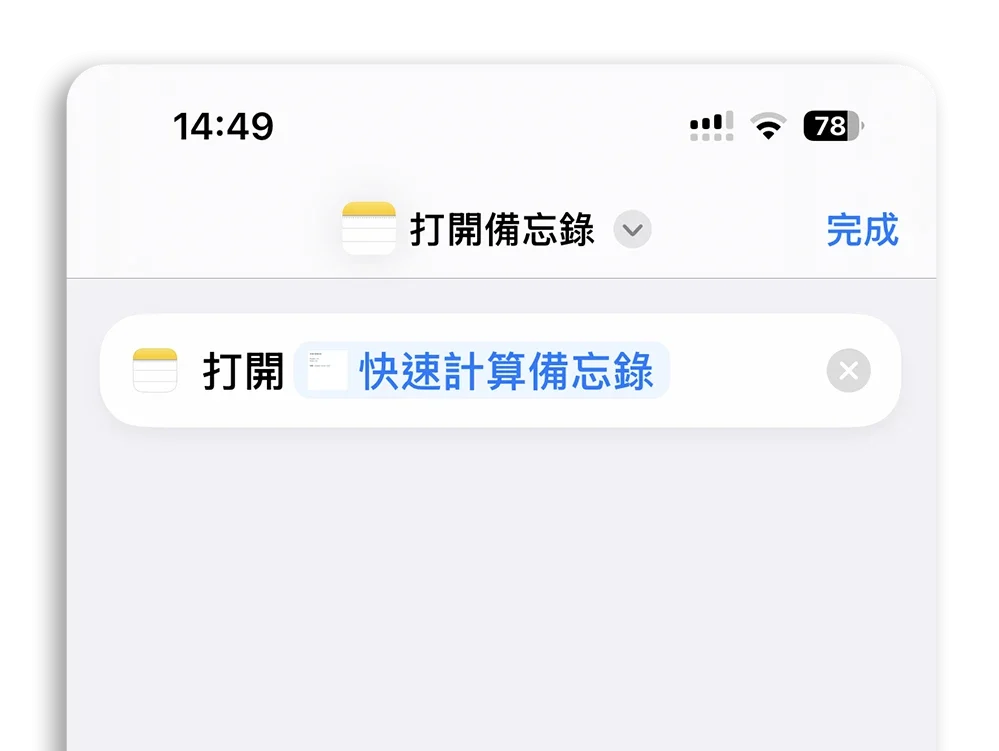 iPhone 備忘錄 技巧 等於 計算 公式