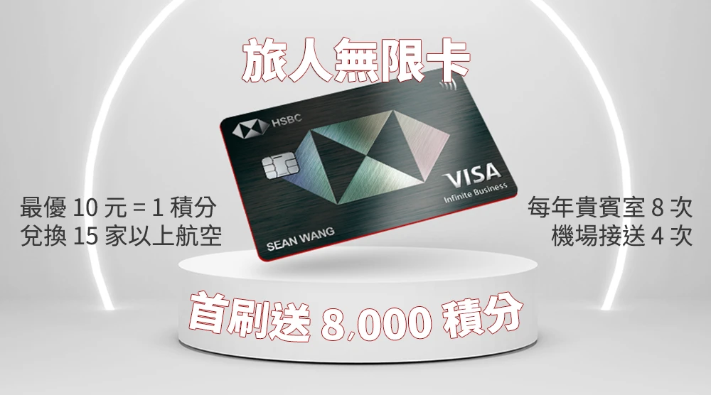 哩程信用卡 推薦 比較 匯豐旅人卡