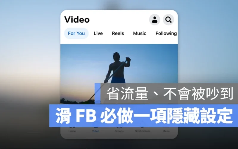 Facebook 影片自動播放如何關閉？完整步驟一次看