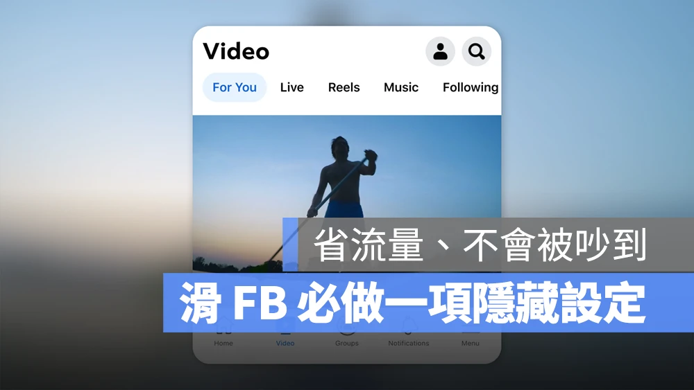Facebook 影片自動播放 關閉
