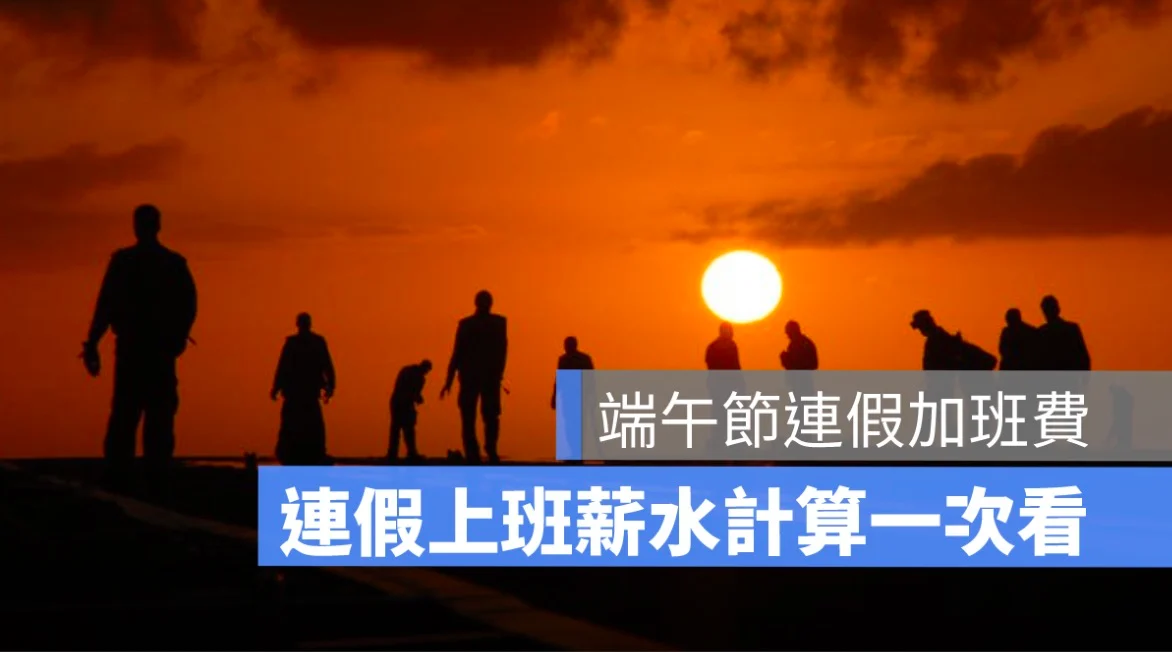 2025 端午節雙薪嗎？端午節連假加班費計算：薪水怎麼算，這篇算給你看
