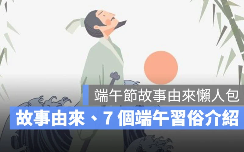 【端午節由來】端午節故事、7 個端午節習俗介紹-2025