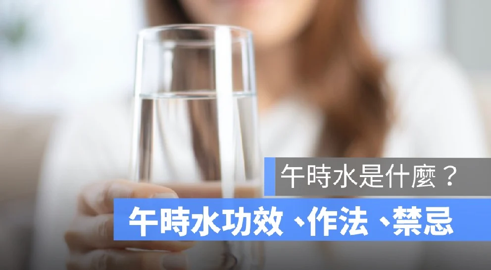 午時水是什麼？端午節取午時水的由來、做法與功效懶人包