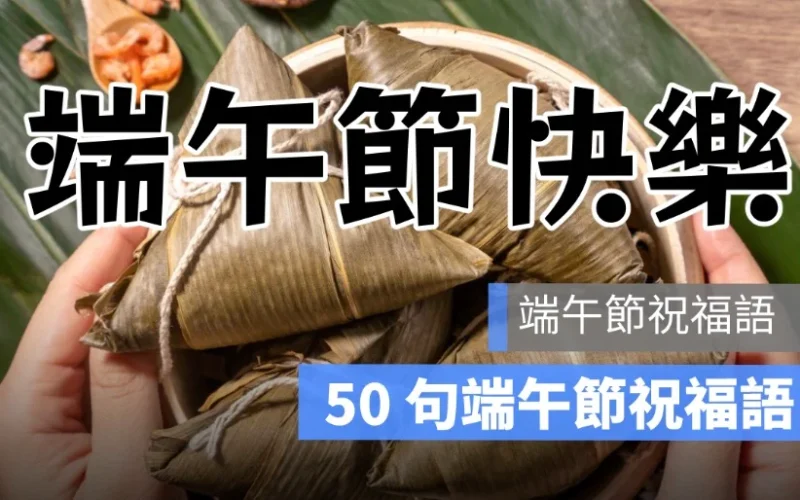 端午節祝福語 2025：60 句長輩問候祝福語、端午節快樂祝福語整理