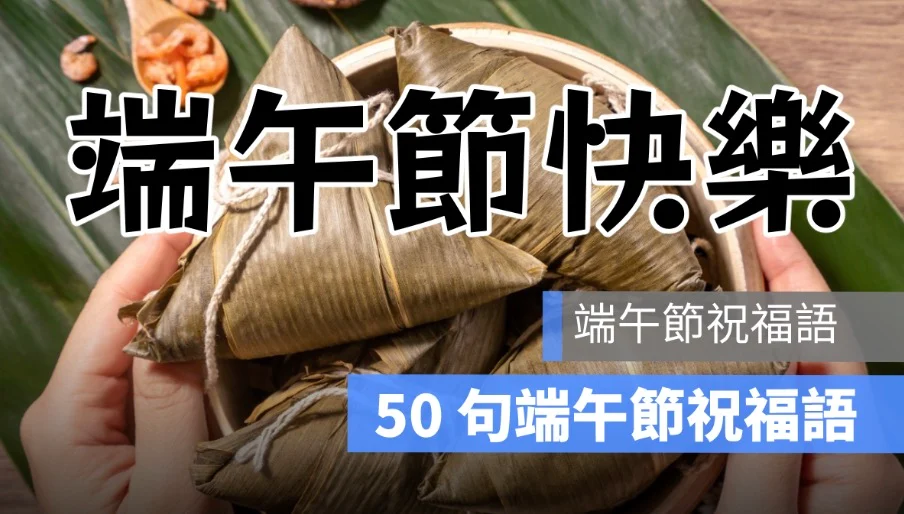 端午節祝福語 2025：60 句長輩問候祝福語、端午節快樂祝福語整理