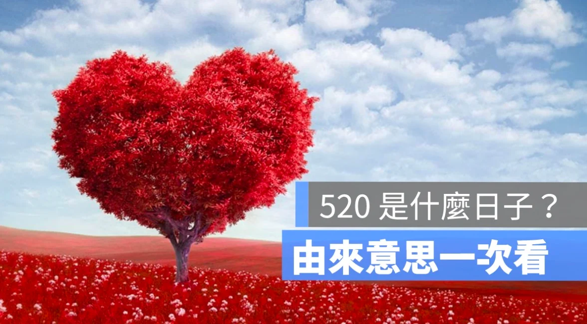 520 是什麼日子？520 也是情人節嗎？520 意思由來、數字密碼一次看