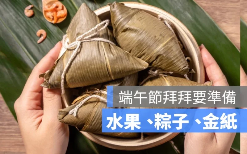 2026 端午節拜拜要準備什麼？拜拜時間、供品菜色、粽子數量與水果禁忌一次看