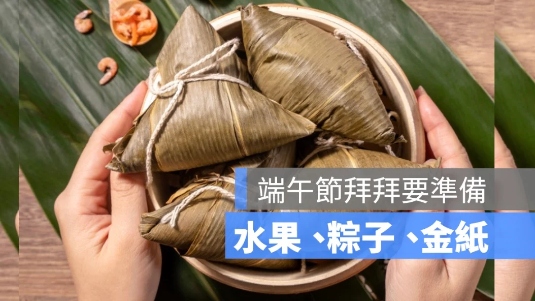端午節拜拜要準備什麼？菜色/時間/粽子數量/水果禁忌一次看