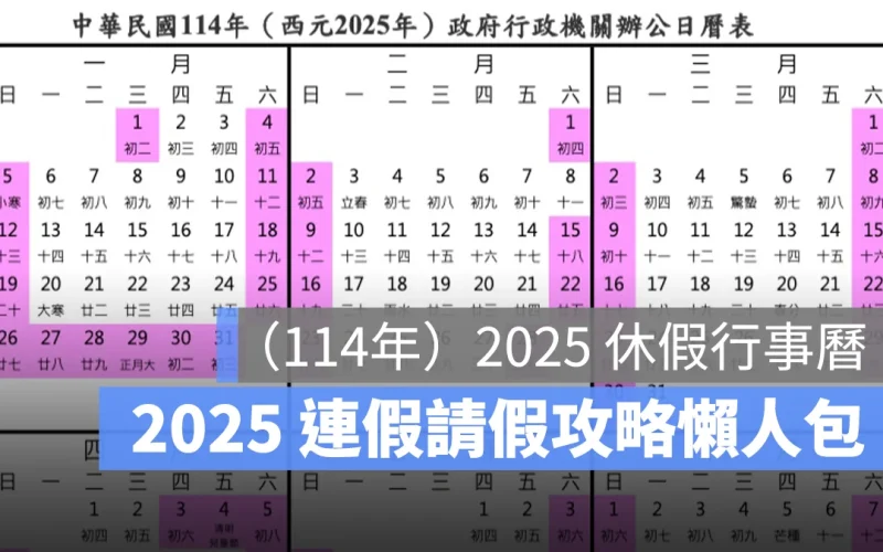 2025 年行事曆：端午連假請假、休假攻略、行事曆下載懶人包（114 年）
