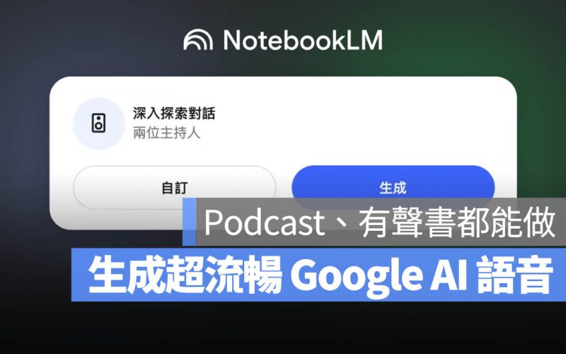 超像真人!教你用 Google NotebookLM 語音摘要生成 Podcast 或有聲書