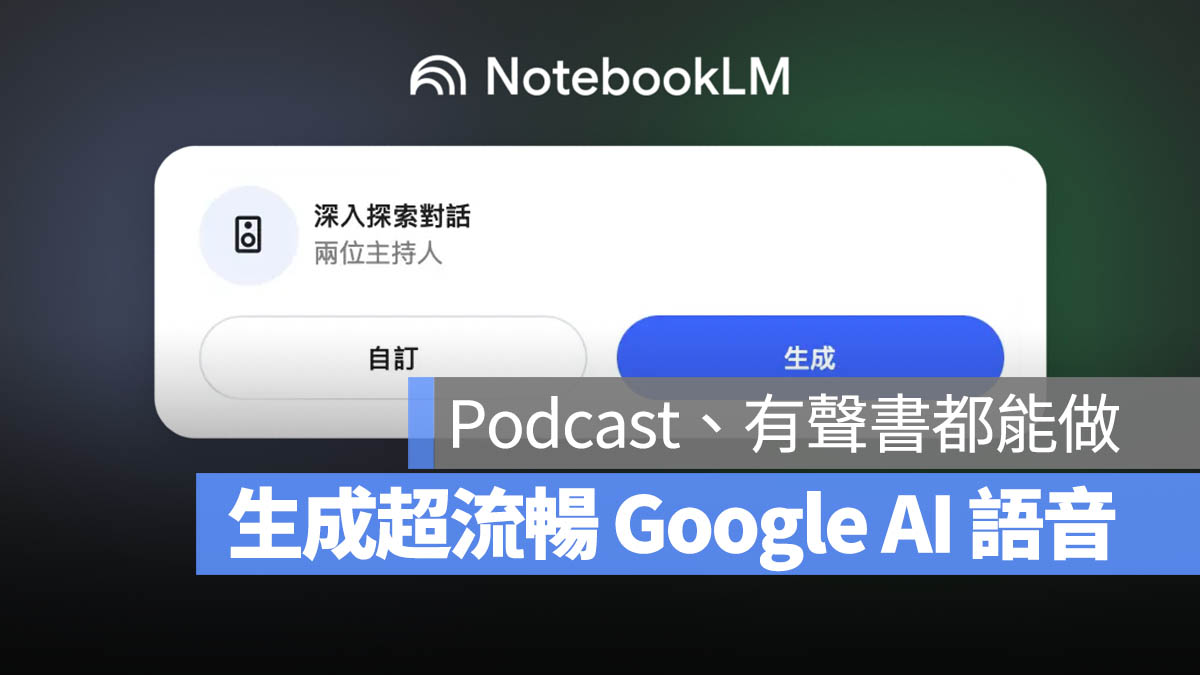 Google NotebookLM AI 語音