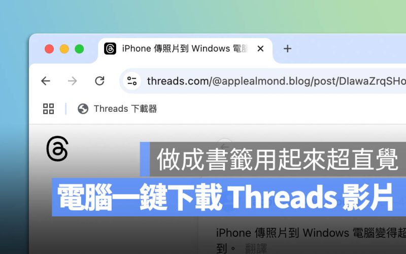 電腦一鍵下載 Threads 影片 / 照片實用技巧，把下載功能做成書籤超方便