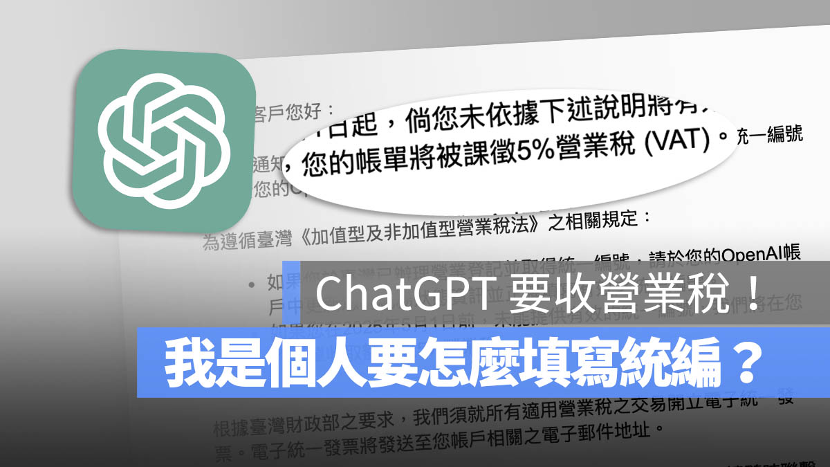 ChatGPT 營業稅