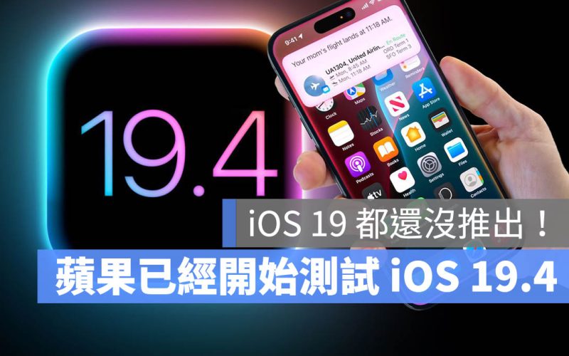 iOS 19.4 還有近一年才要推出，蘋果已經開始準備測試了