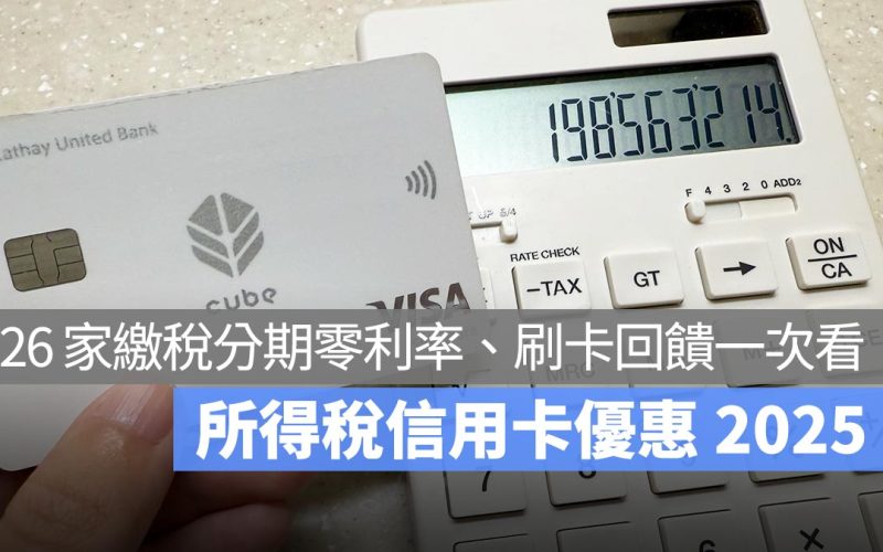 所得稅信用卡優惠 2025：26 家銀行繳稅分期零利率、刷卡回饋一次看