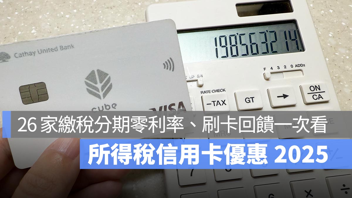 所得稅信用卡優惠 2025：26 家繳稅分期零利率、刷卡回饋一次看
