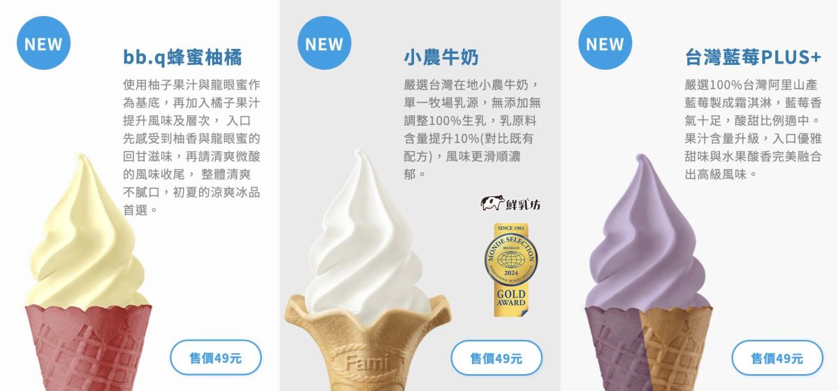 全家霜淇淋 5 月新口味