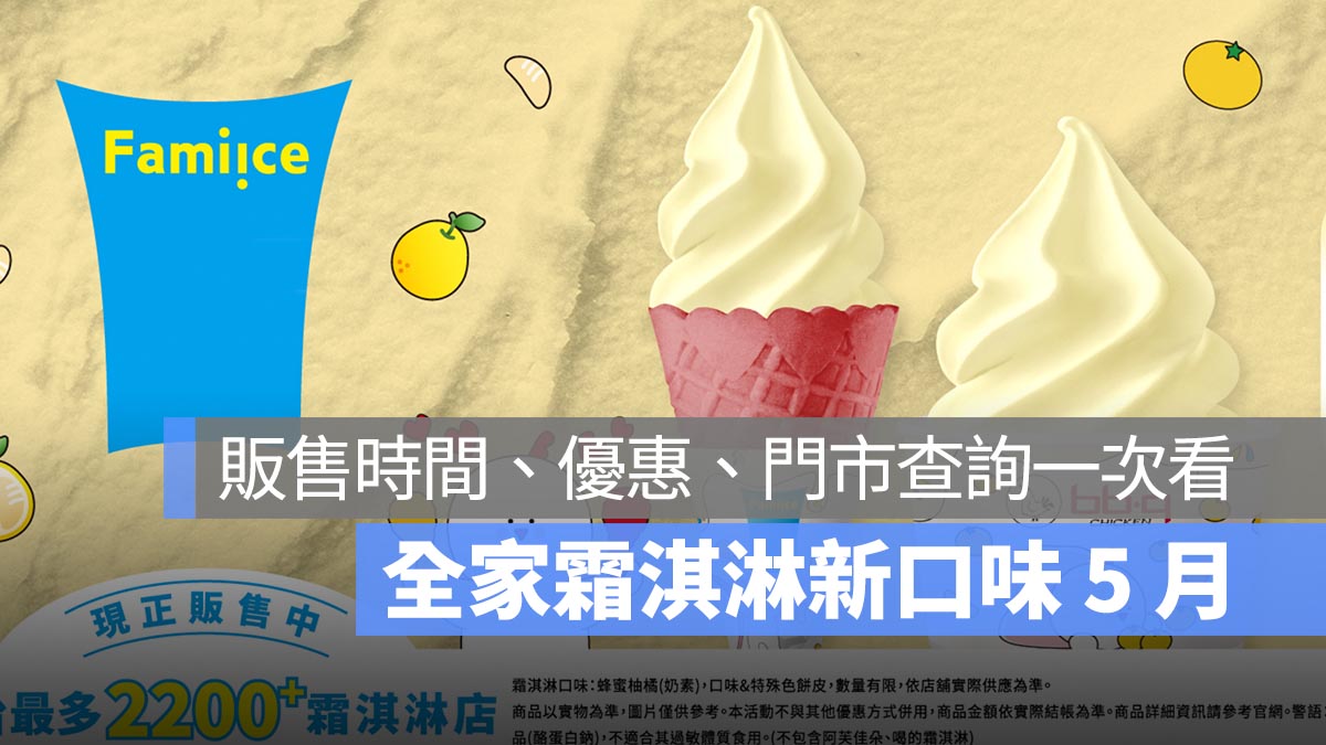 全家霜淇淋新口味 5 月：bb.q 蜂蜜柚橘販售時間、優惠、門市查詢一次看