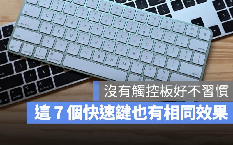 從 Mac 觸控板換成外接鍵盤不習慣！這 7 個快捷鍵就能取代相同功能