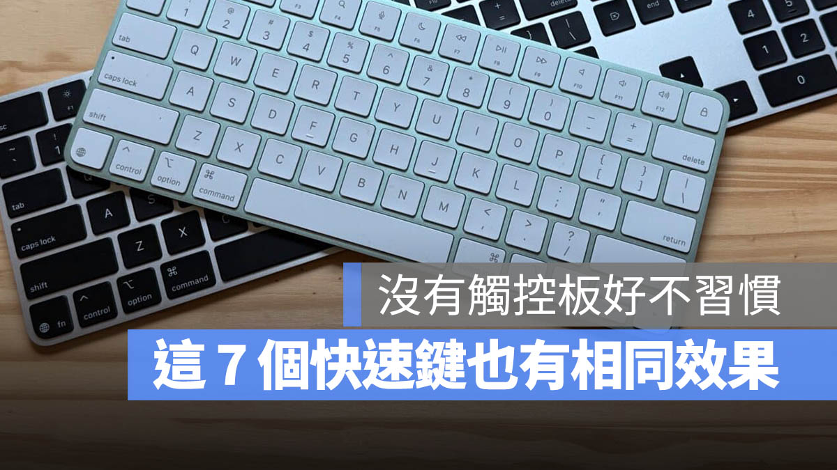 Mac 觸控板 鍵盤 對應快捷鍵