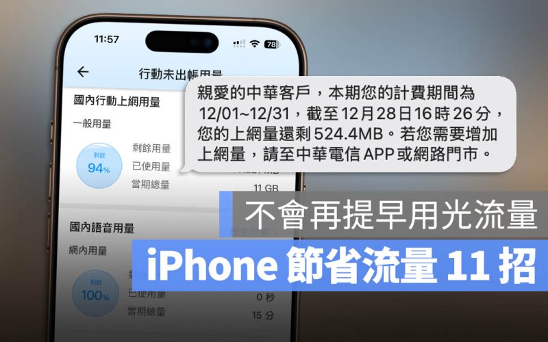 iPhone 網路流量節省技巧！透過 11 招讓網路不會提早用光