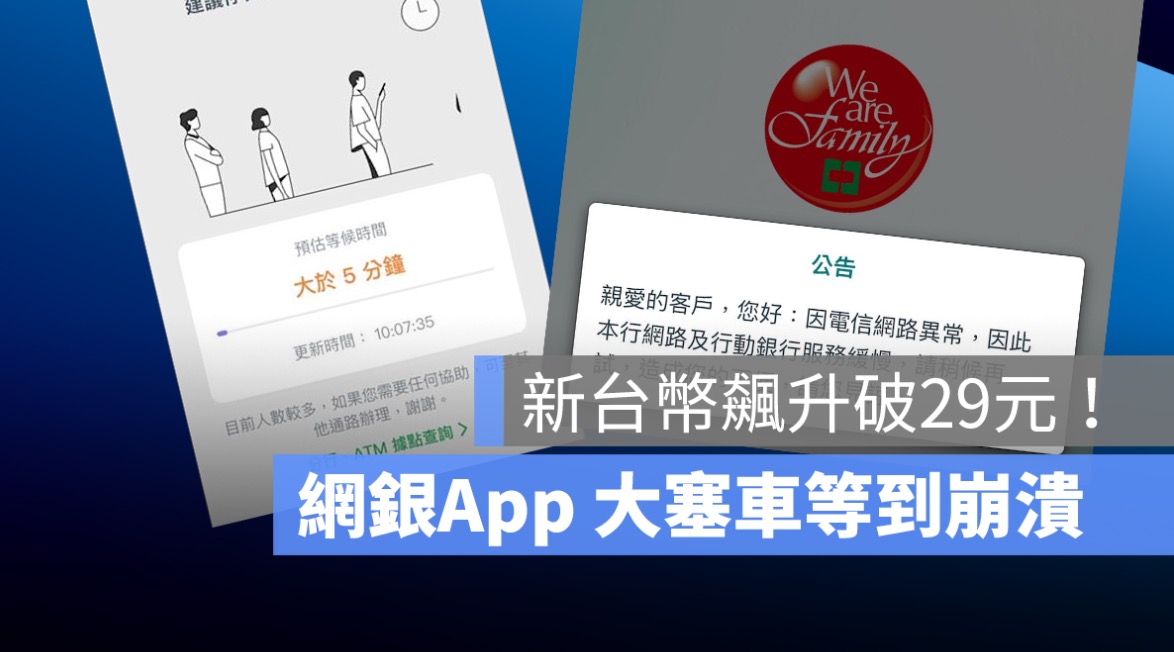 新台幣飆升破29元！網銀 App 大塞車「轉圈圈」等到崩潰