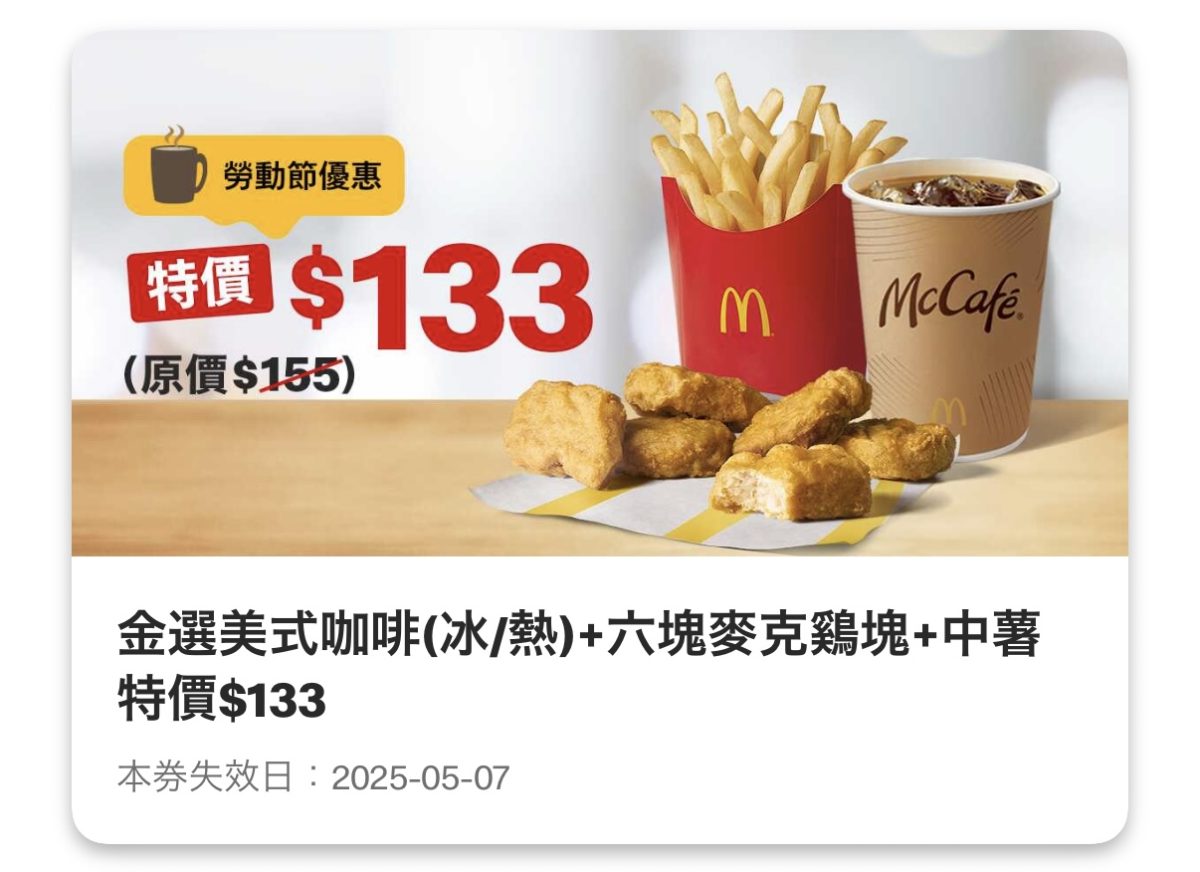 麥當勞優惠：金選美式咖啡（冰/熱）+ 六塊麥克雞塊 + 中薯特價 133 元