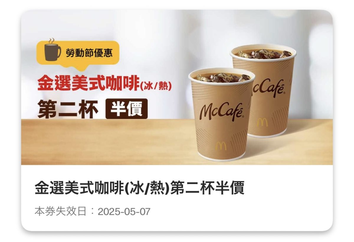 麥當勞優惠：金選美式咖啡（冰/熱）第二杯半價