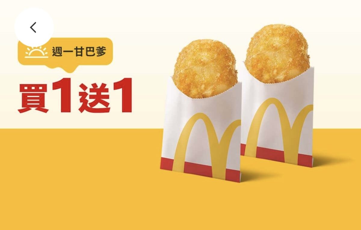 週一甘巴爹：單點薯餅買一送一