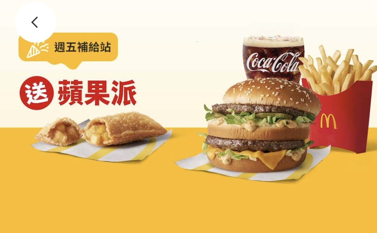 週五補給站：買超值全餐送蘋果派