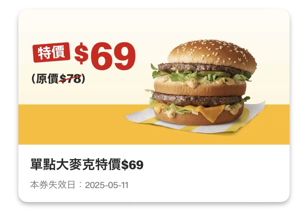 麥當勞優惠：單點大麥克特價 69 元