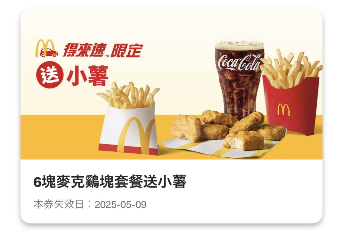 麥當勞優惠：6塊麥克鷄塊套餐送小薯（得來速限定）