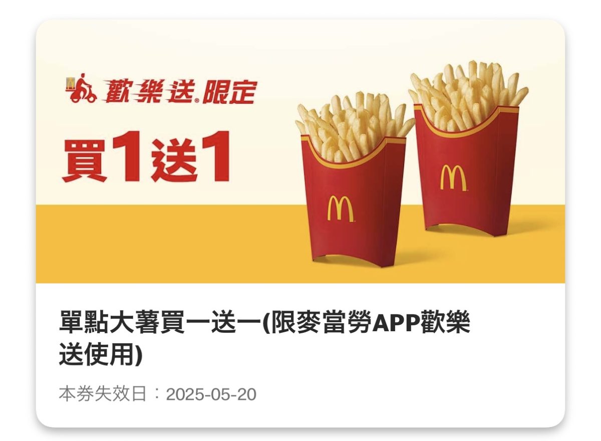 麥當勞優惠：單點大薯買一送一（歡樂送限定）