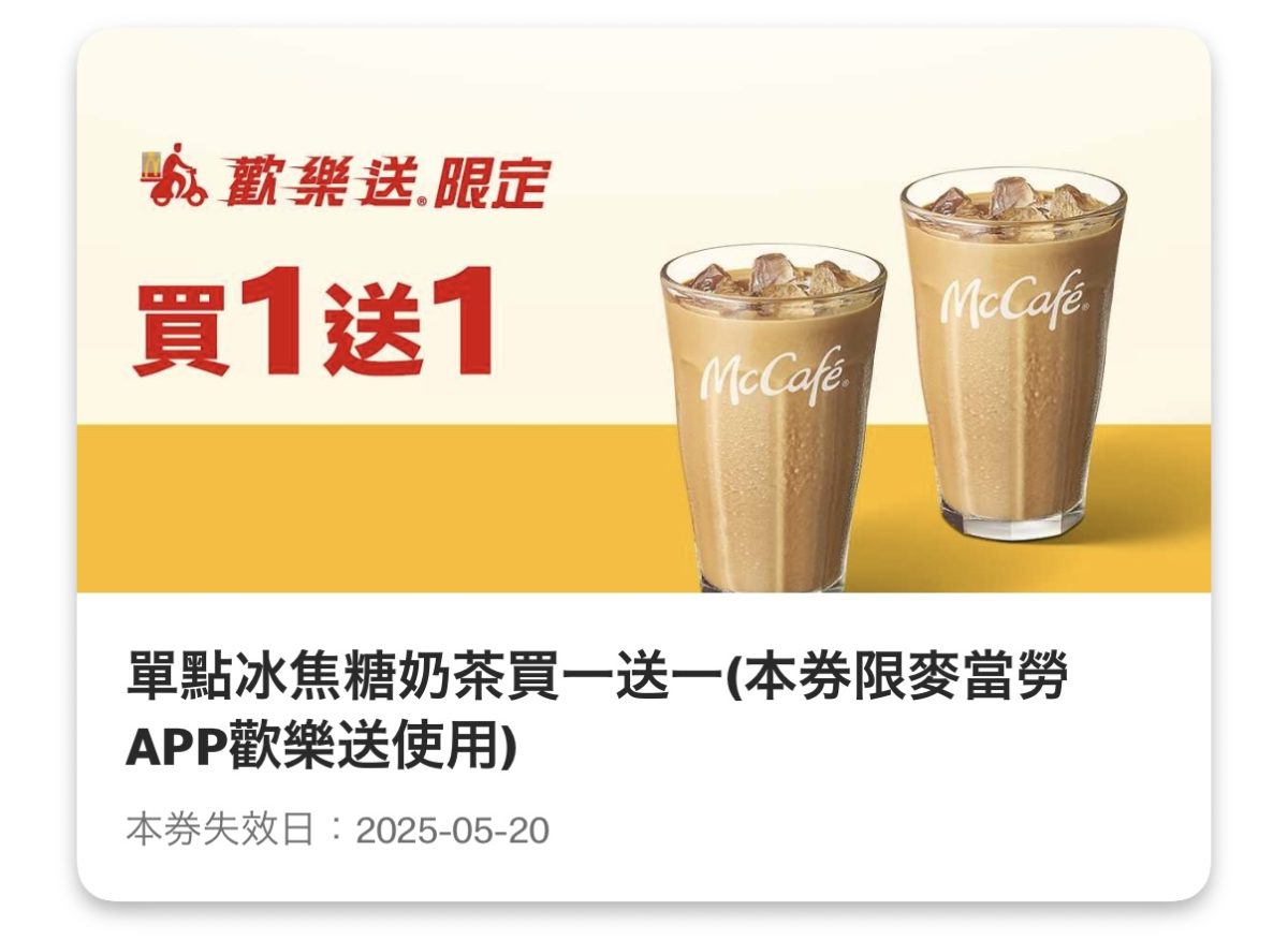 麥當勞優惠：單點冰焦糖奶茶買一送一（歡樂送限定）