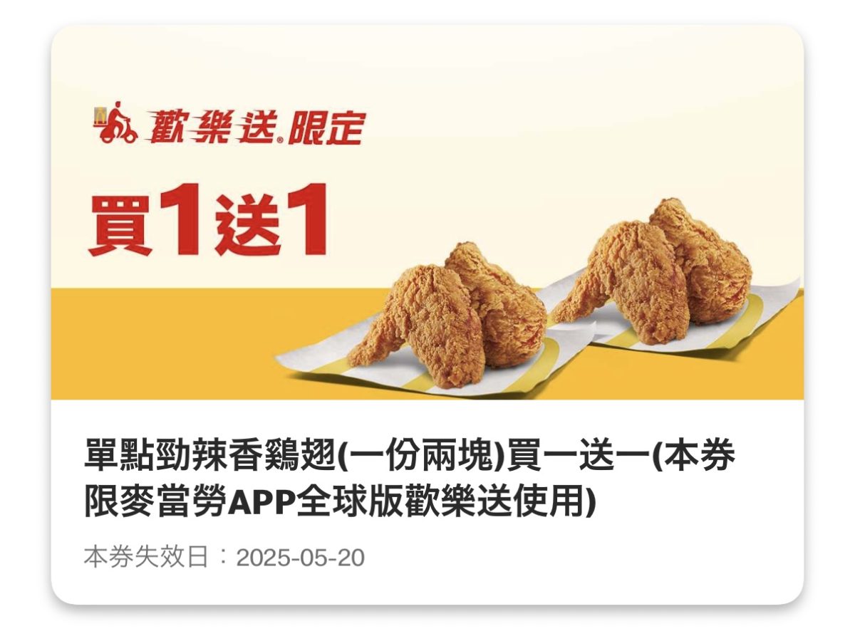 麥當勞優惠：單點勁辣香鷄翅（一份兩塊）買一送一（歡樂送限定）