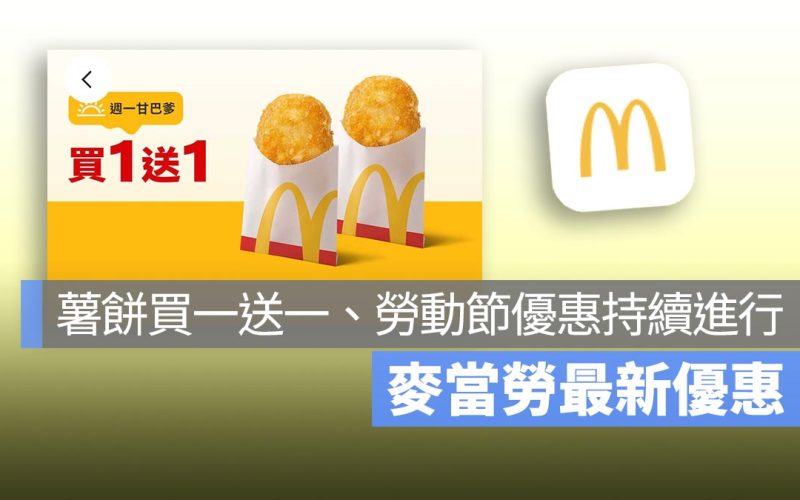 麥當勞買一送一！本週薯餅買一送一，還有勞動節優惠持續到 5/7，以及多項單點特價優惠！
